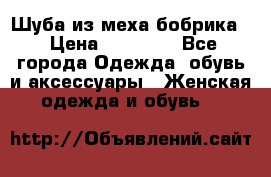 Шуба из меха бобрика  › Цена ­ 15 000 - Все города Одежда, обувь и аксессуары » Женская одежда и обувь   